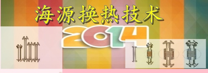 山东海源K型X型不锈钢螺旋换热器 卓越品质，化工换热新选择